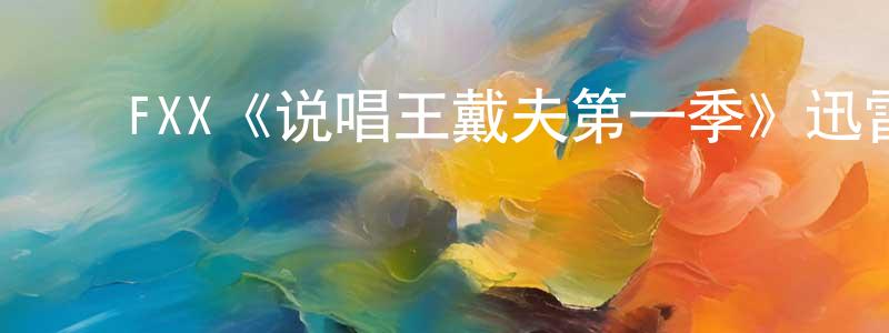 ﻿陈子祥发布﻿FXX《说唱王戴夫第一季》迅雷下载/在线观看/百度云-都市/情感-美剧天堂